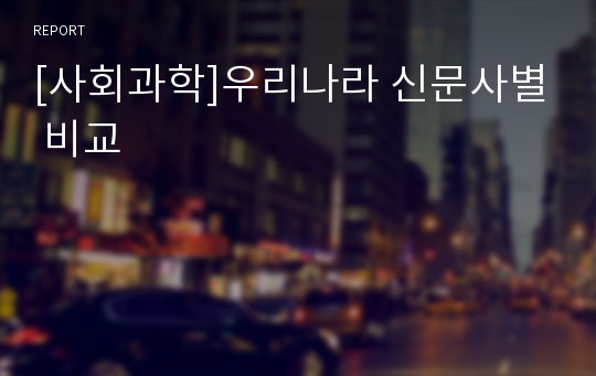 [사회과학]우리나라 신문사별 비교