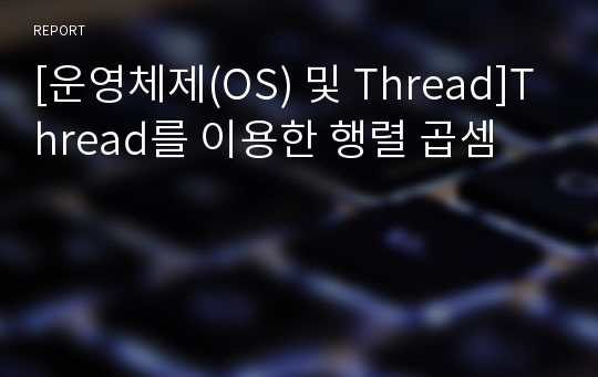 [운영체제(OS) 및 Thread]Thread를 이용한 행렬 곱셈