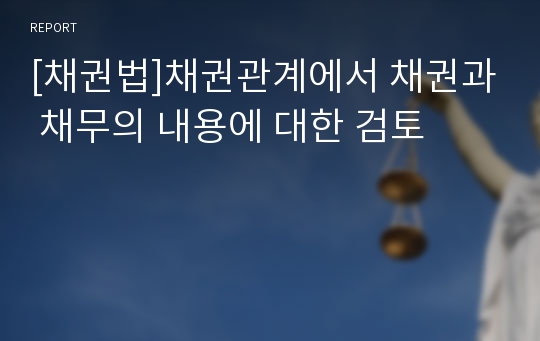 [채권법]채권관계에서 채권과 채무의 내용에 대한 검토