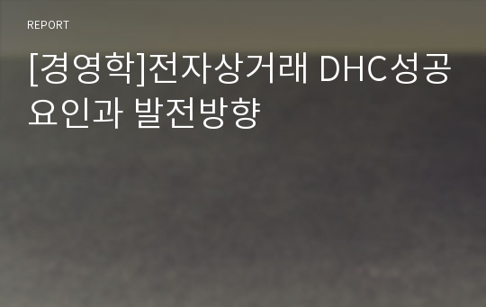 [경영학]전자상거래 DHC성공요인과 발전방향