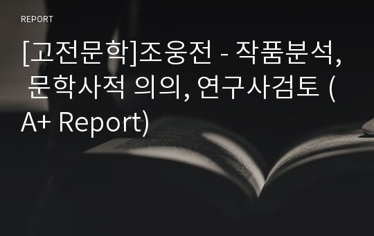 [고전문학]조웅전 - 작품분석, 문학사적 의의, 연구사검토 (A+ Report)
