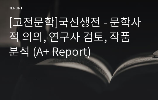 [고전문학]국선생전 - 문학사적 의의, 연구사 검토, 작품 분석 (A+ Report)