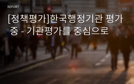 [정책평가]한국행정기관 평가 중 - 기관평가를 중심으로