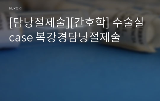 [담낭절제술][간호학] 수술실 case 복강경담낭절제술