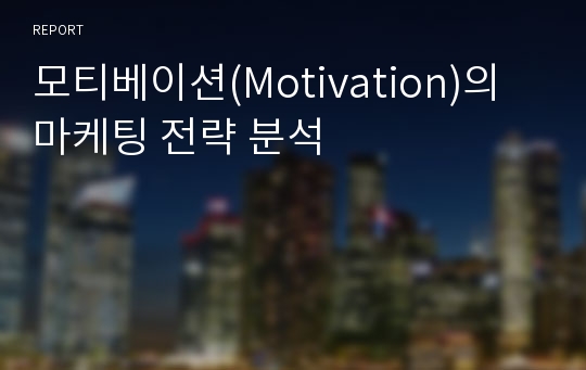 모티베이션(Motivation)의 마케팅 전략 분석