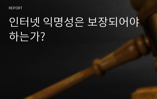 인터넷 익명성은 보장되어야 하는가?