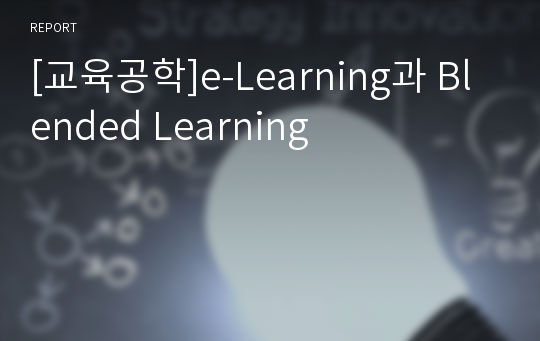 [교육공학]e-Learning과 Blended Learning