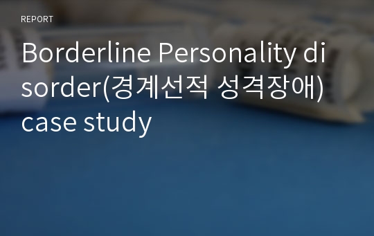 Borderline Personality disorder(경계선적 성격장애) case study