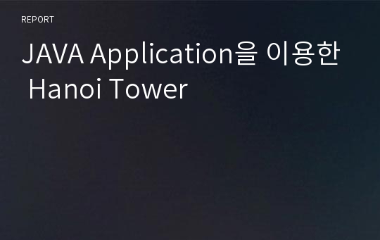 JAVA Application을 이용한 Hanoi Tower