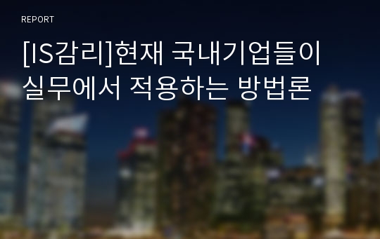 [IS감리]현재 국내기업들이 실무에서 적용하는 방법론