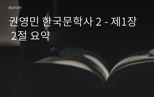 권영민 한국문학사 2 - 제1장 2절 요약