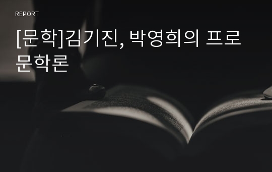 [문학]김기진, 박영희의 프로문학론