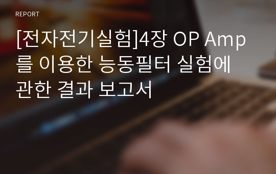 [전자전기실험]4장 OP Amp를 이용한 능동필터 실험에 관한 결과 보고서