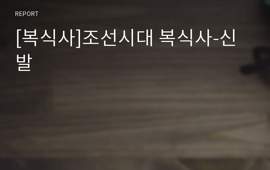 [복식사]조선시대 복식사-신발