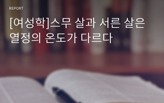 [여성학]스무 살과 서른 살은 열정의 온도가 다르다