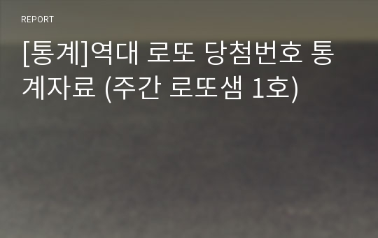 [통계]역대 로또 당첨번호 통계자료 (주간 로또샘 1호)