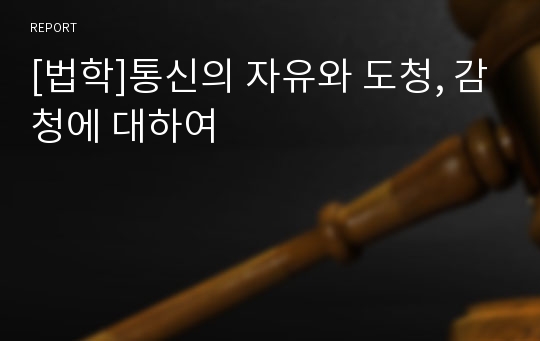 [법학]통신의 자유와 도청, 감청에 대하여