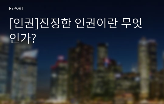 [인권]진정한 인권이란 무엇인가?