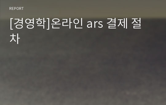 [경영학]온라인 ars 결제 절차