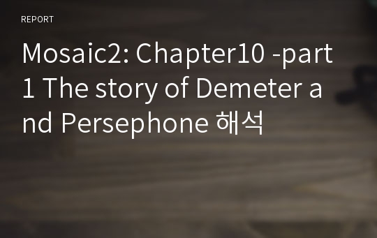 Mosaic2: Chapter10 -part1 The story of Demeter and Persephone 해석