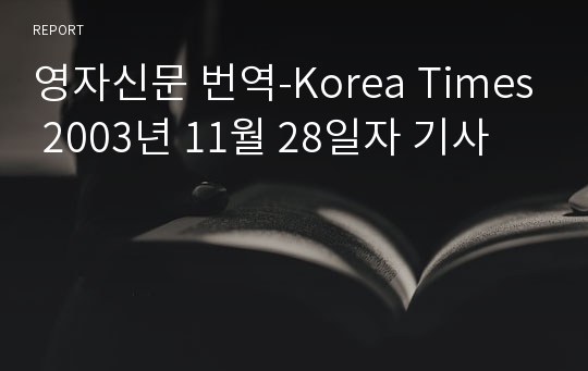 영자신문 번역-Korea Times 2003년 11월 28일자 기사