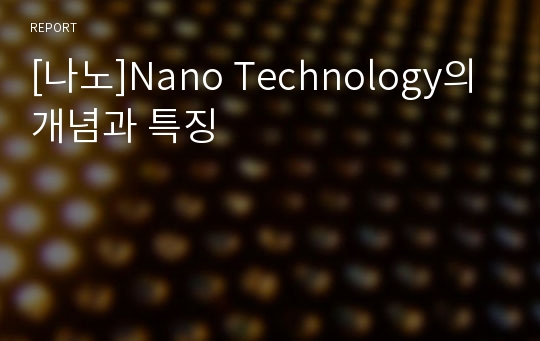 [나노]Nano Technology의 개념과 특징