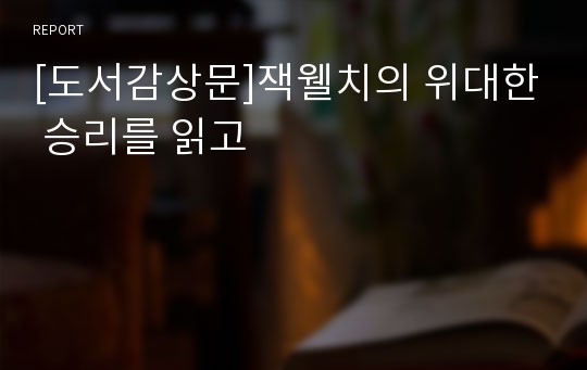 [도서감상문]잭웰치의 위대한 승리를 읽고