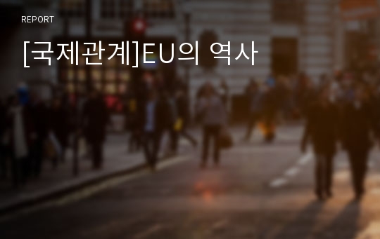 [국제관계]EU의 역사