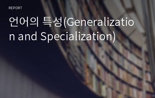 언어의 특성(Generalization and Specialization)