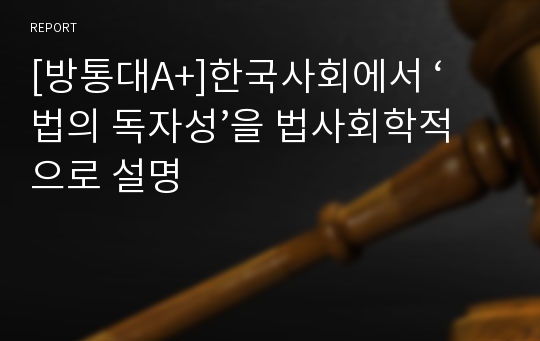 [방통대A+]한국사회에서 ‘법의 독자성’을 법사회학적으로 설명