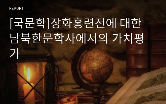 [국문학]장화홍련전에 대한 남북한문학사에서의 가치평가