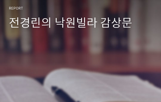 전경린의 낙원빌라 감상문