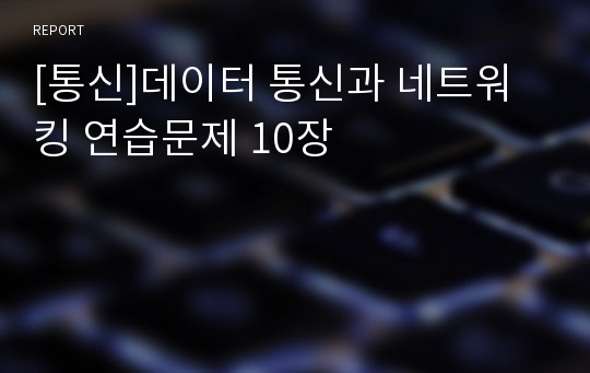 [통신]데이터 통신과 네트워킹 연습문제 10장