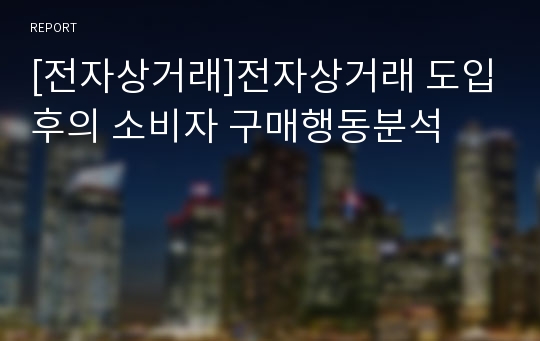 [전자상거래]전자상거래 도입후의 소비자 구매행동분석