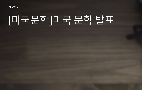 [미국문학]미국 문학 발표