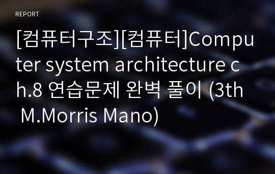 [컴퓨터구조][컴퓨터]Computer system architecture ch.8 연습문제 완벽 풀이 (3th M.Morris Mano)