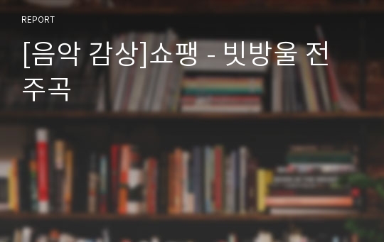 [음악 감상]쇼팽 - 빗방울 전주곡