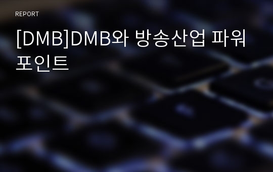 [DMB]DMB와 방송산업 파워포인트