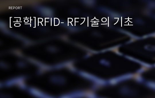 [공학]RFID- RF기술의 기초