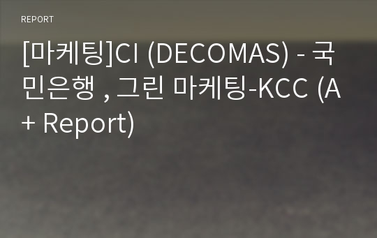 [마케팅]CI (DECOMAS) - 국민은행 , 그린 마케팅-KCC (A+ Report)