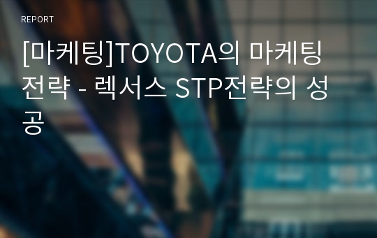 [마케팅]TOYOTA의 마케팅전략 - 렉서스 STP전략의 성공