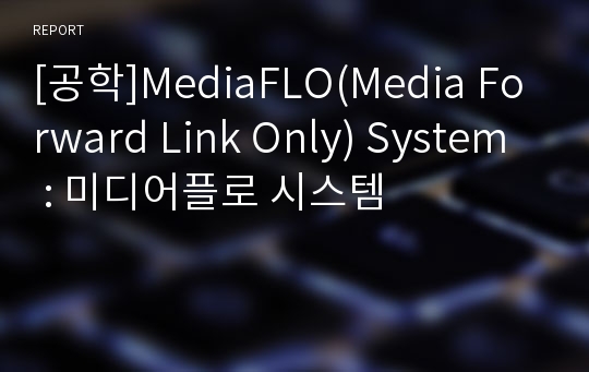 [공학]MediaFLO(Media Forward Link Only) System : 미디어플로 시스템