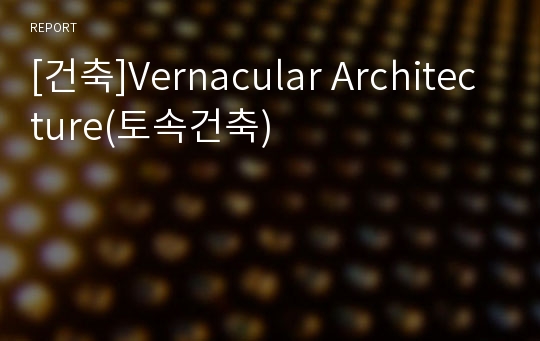 [건축]Vernacular Architecture(토속건축)