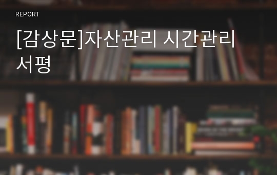 [감상문]자산관리 시간관리 서평