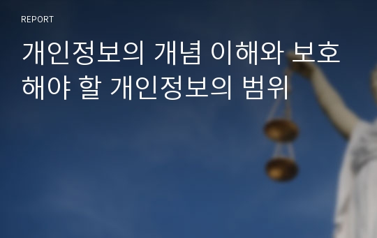 개인정보의 개념 이해와 보호해야 할 개인정보의 범위