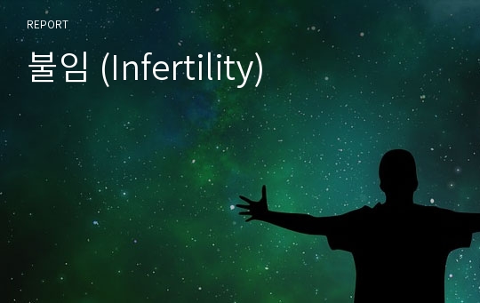 불임 (Infertility)