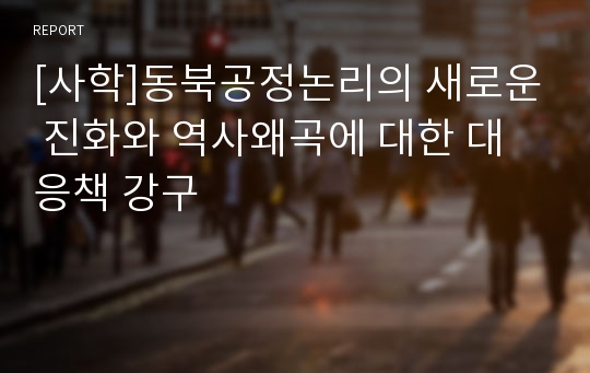 [사학]동북공정논리의 새로운 진화와 역사왜곡에 대한 대응책 강구