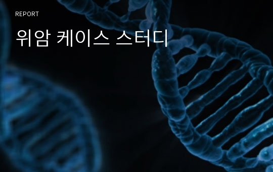 위암 케이스 스터디