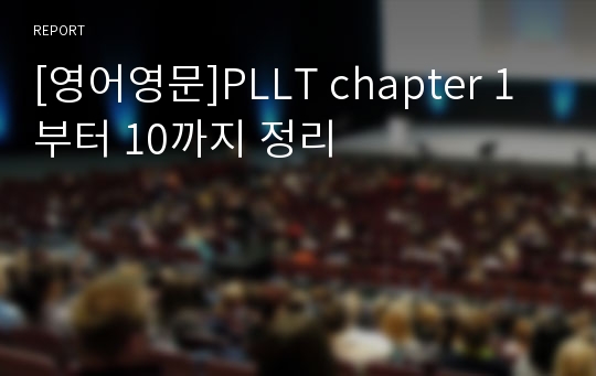 [영어영문]PLLT chapter 1부터 10까지 정리