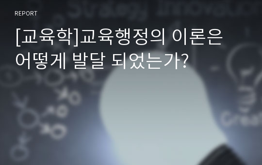 [교육학]교육행정의 이론은 어떻게 발달 되었는가?